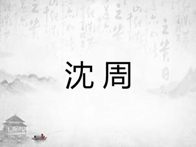 沈周 沈周