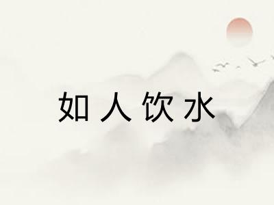 如人饮水 如人饮水