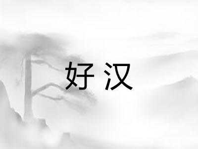 好汉