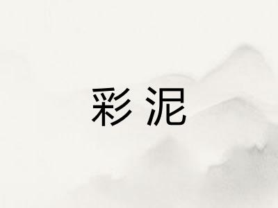 彩泥