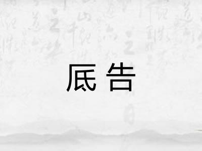 厎告