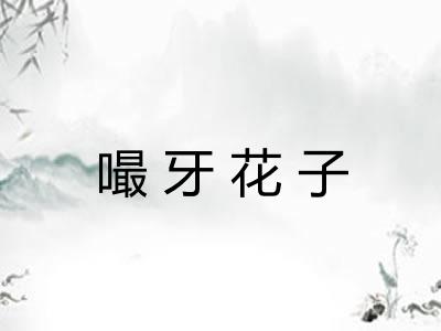 嘬牙花子