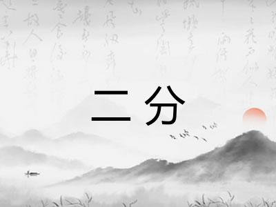 二分