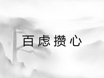 百虑攒心
