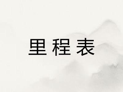 里程表
