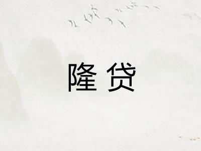 隆贷