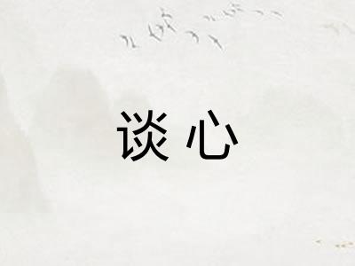 谈心 谈心