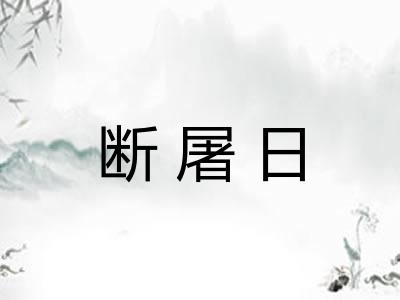 断屠日