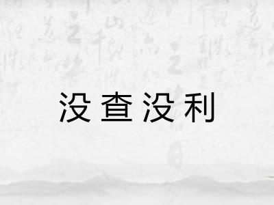 没查没利 没查没利