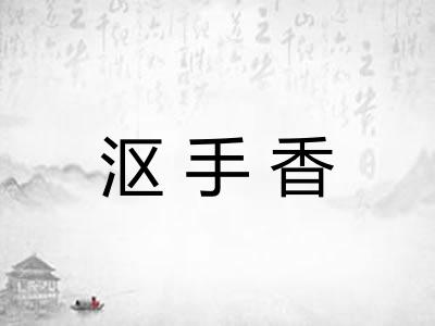 沤手香