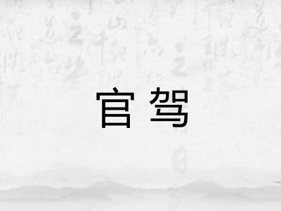 官驾