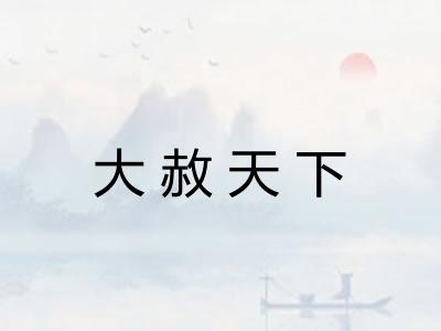 大赦天下