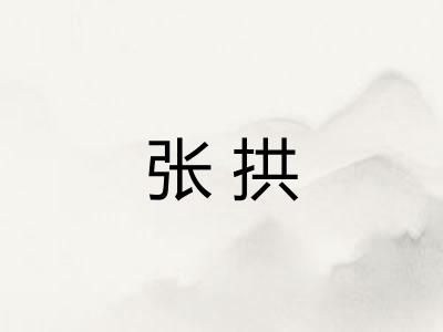 张拱