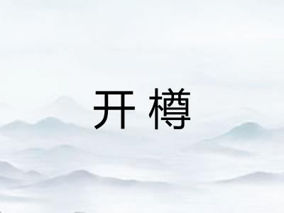 开樽