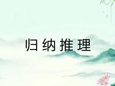 归纳推理