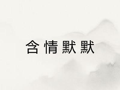 含情默默