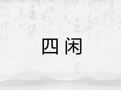 四闲 四闲