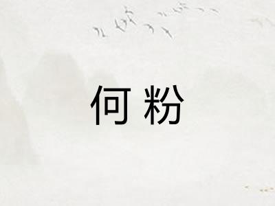 何粉