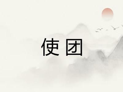使团