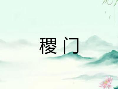 稷门 稷门