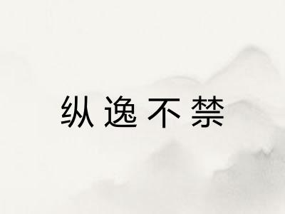 纵逸不禁