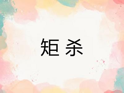 矩杀