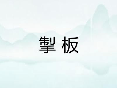 掣板