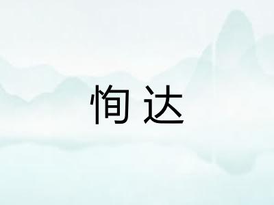 恂达 恂达