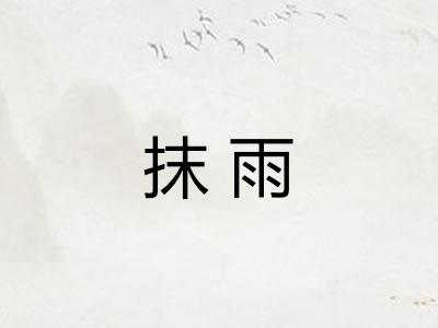 抹雨
