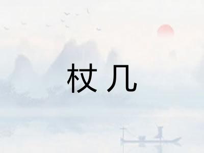 杖几