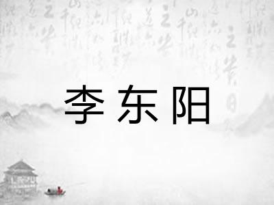 李东阳 李东阳