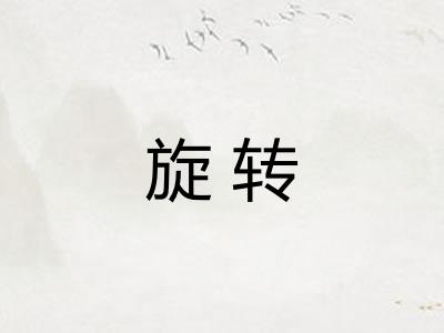 旋转