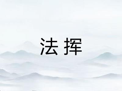 法挥
