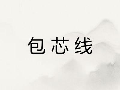 包芯线 包芯线