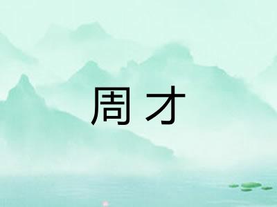 周才