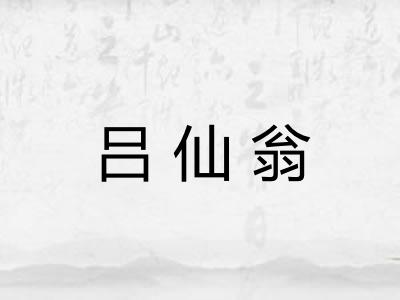 吕仙翁
