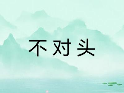 不对头