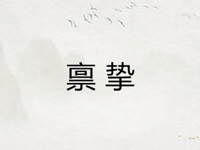 禀挚