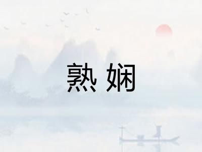 熟娴