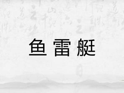 鱼雷艇