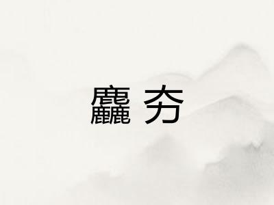 麤夯