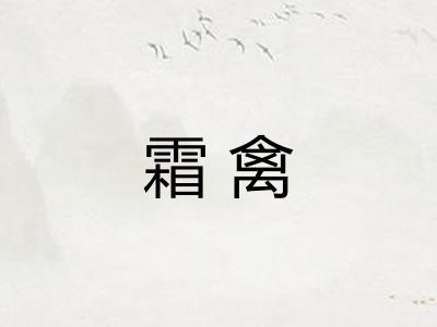 霜禽