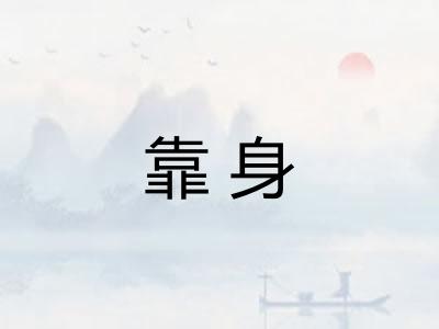 靠身
