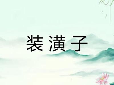 装潢子