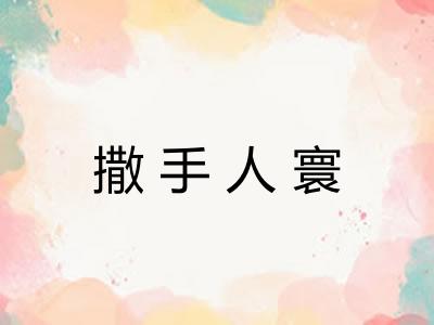 撒手人寰 撒手人寰
