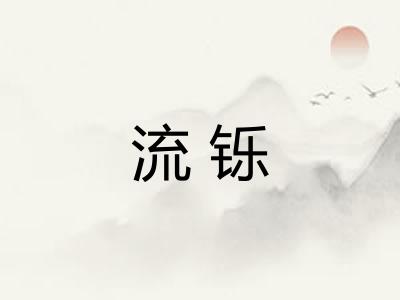 流铄