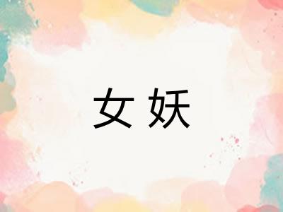 女妖
