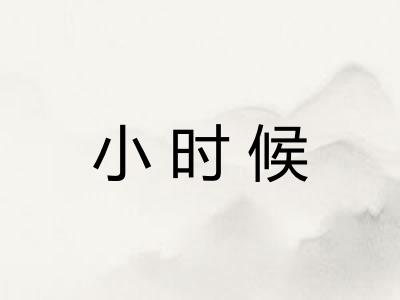 小时候 小时候