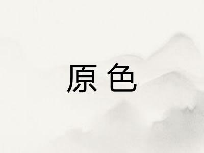 原色