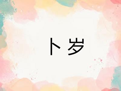 卜岁